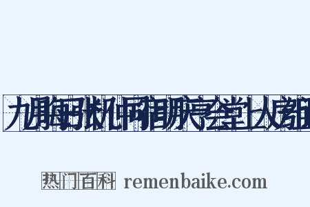 九月晦日张机仲同宿明庆亨会堂上人房组词是什么意思的图片
